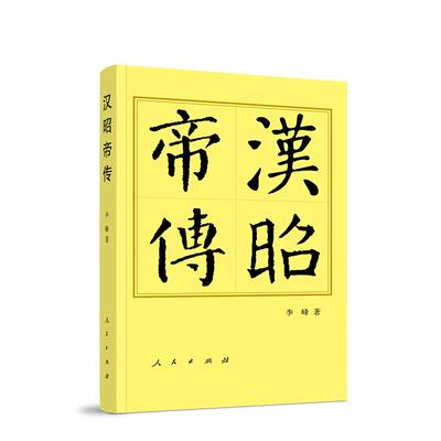 ※汉昭帝传 李峰 著 人民出版社