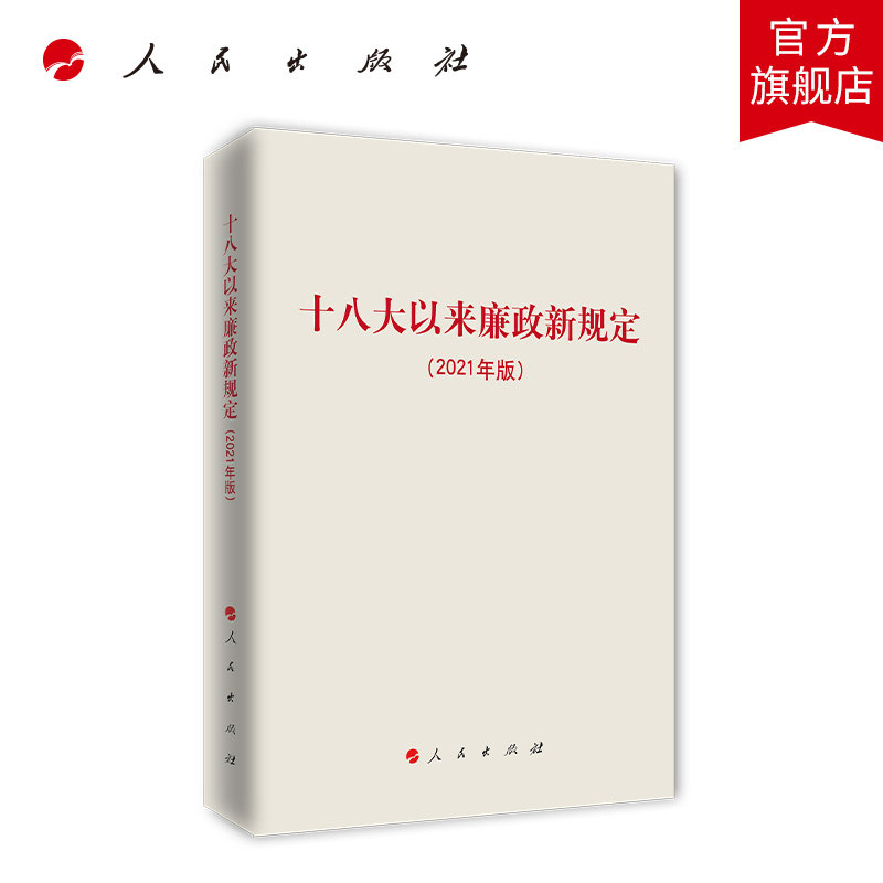 十八大以来廉政新规定（2021年版）