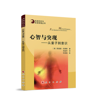 ※心智与突现——从量子到意识—系统科学与系统管理丛书  人民出版社