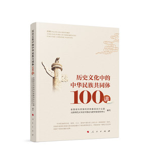 历史文化中的中华民族共同体100讲北京师范大学史学理论与史学史研究中心编写人民出版社正版图书