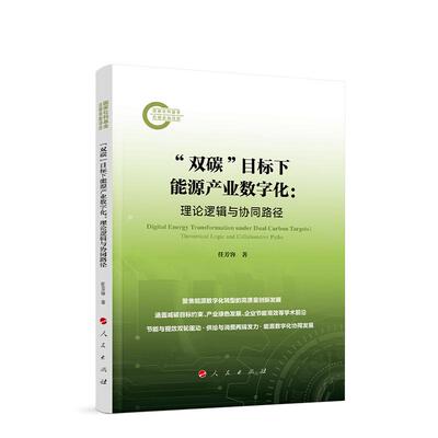 “双碳”目标下能源产业数字化：理论逻辑与协同路径 任芳容 著9787010273303  人民出版社rm书籍