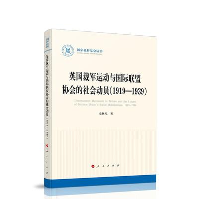 直发 英国裁军运动与国际联盟协会的社会动员（1919—1939） 史林凡 著 人民出版社