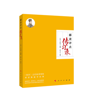 郦波评点 人民出版 传习录 郦波评译评注 社 王阳明撰著