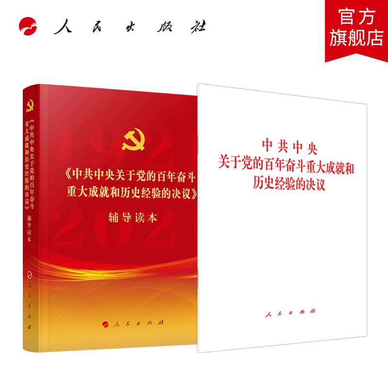 正版2021新书 中共中央关于党的百年奋斗重大成就和历史经验的决议单行本+辅导读本2021年十九届六中全会 党建读物党政图书籍