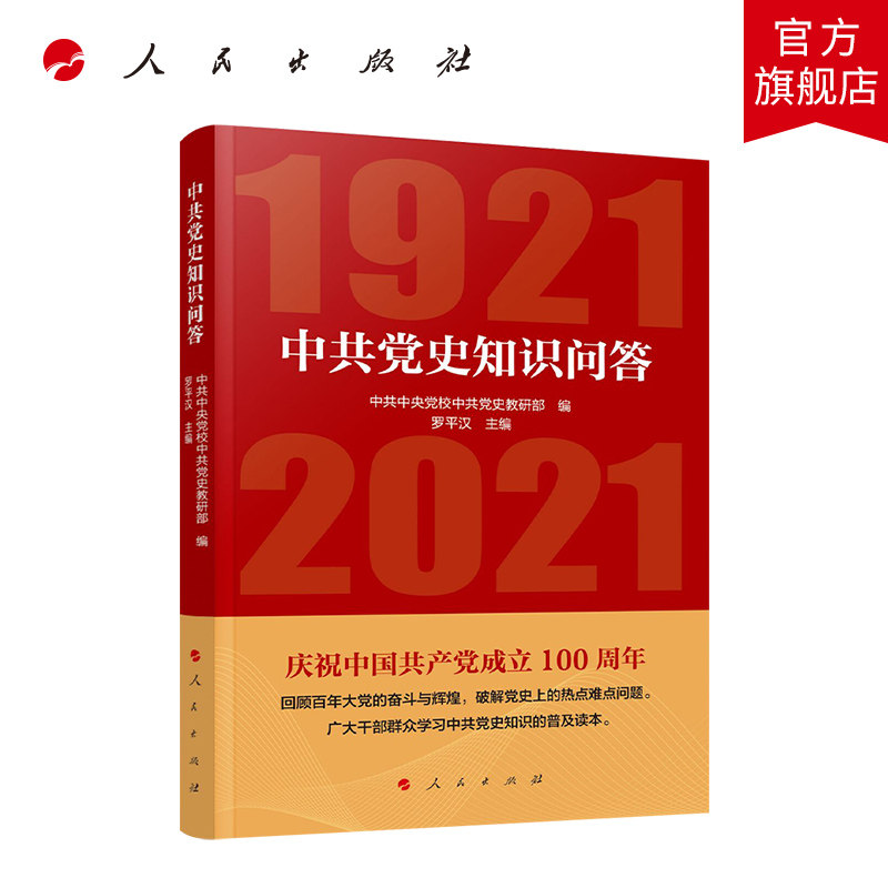 中共党史知识问答(1921—2021)