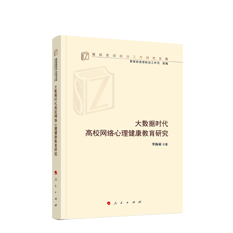 大数据时代高校网络心理健康教育研究 季海菊著 人民出版社