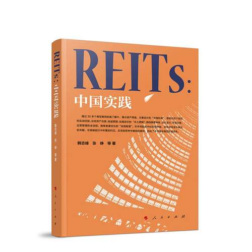 2025新书 REITs：中国实践 韩志峰 张峥 著 人民出版社