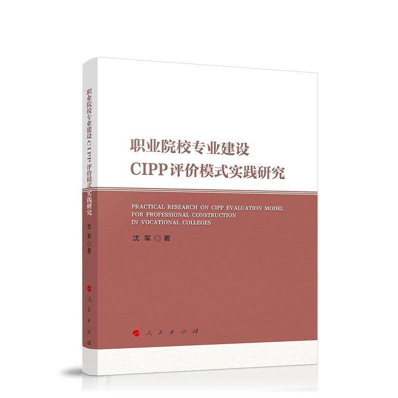 职业院校专业建设CIPP评价模式实践研究 沈军 著 人民出版社