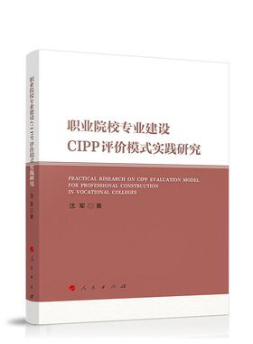 职业院校专业建设CIPP评价模式实践研究 沈军 著 人民出版社