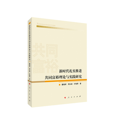 现货正版 新时代扎实推进共同富裕理论与实践研究 董晓辉 周长峰 旷毓君著 中国特色社会主义经济书籍 人民出版社9787010255712