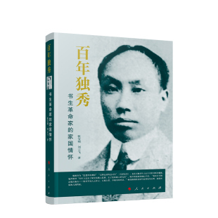 百年独秀 家国情怀 书生革命家 陈独秀探索救国道路 张宝明 曲折经历及其人格魅力 刘云飞著 社 正版 人民出版