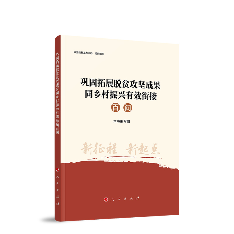 巩固拓展脱贫攻坚成果同乡村振兴有效衔接百问 中国扶贫发展中心 组织编写 人民出版社