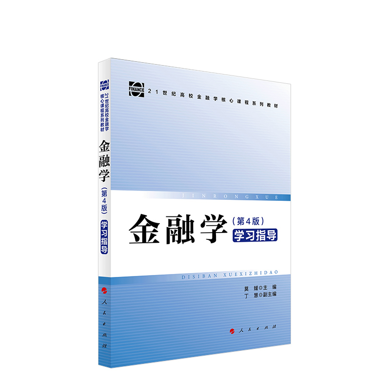 金融学第4版学习指导 莫媛主编 第四版金融学配套用书 关键知识点