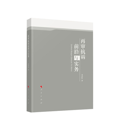 再审抗诉前沿与实务人民出版社
