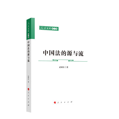 2023新书直发 中国法的源与流:人民文库（第二辑） 武树臣 著 人民出版社