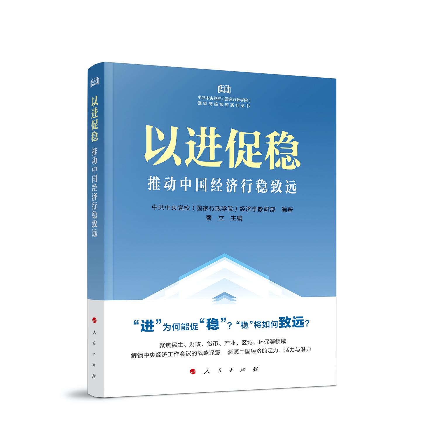 2025新书以进促稳：推动中国经济行稳致远 中央党校（国家行政学院）经济学部 编著 人民出版社9787010275154