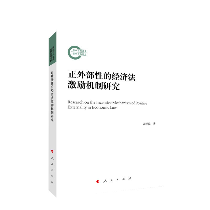 正外部性的经济法激励机制研究 胡元聪著 人民出版社