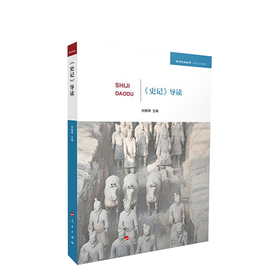 史记导读人民出版社图书