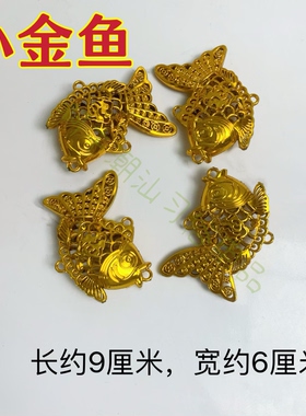 潮汕中秋赏月 年底答谢 白糖配饰 塑料金鱼装饰