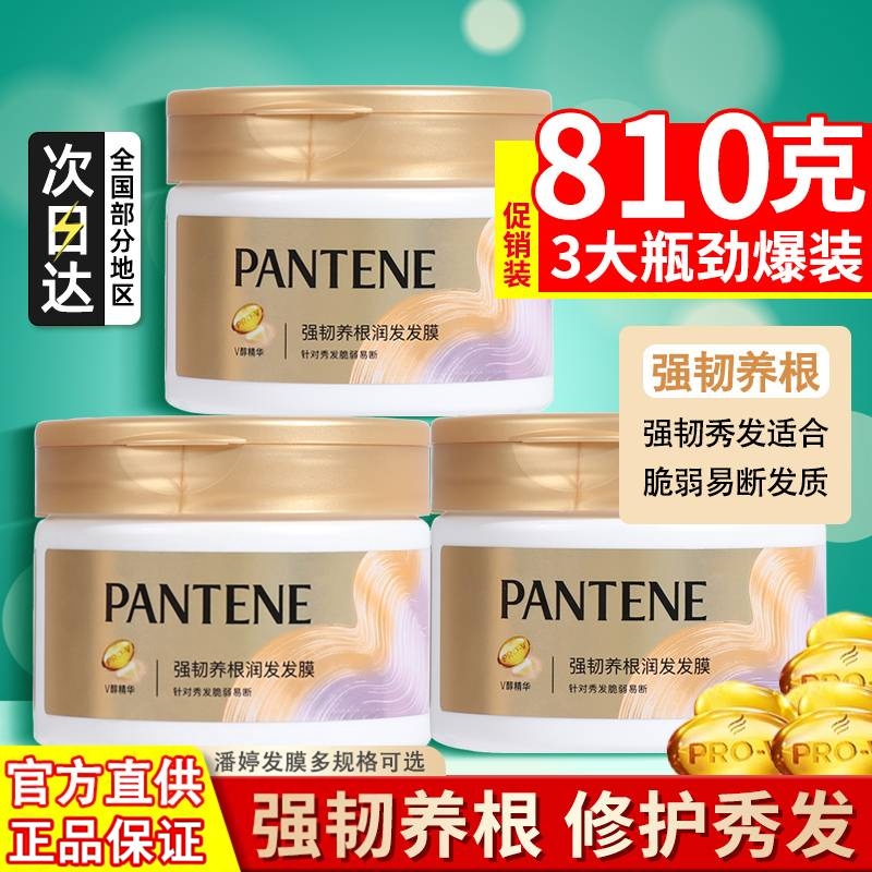 潘婷270g发膜强韧养根家庭实惠装