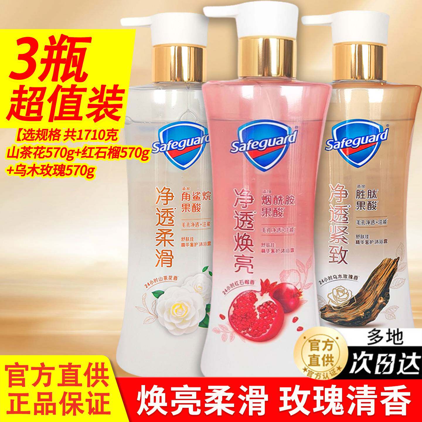 舒肤佳沐浴露液红石榴山茶花持久留香品牌官方正品洗澡果酸烟酰胺