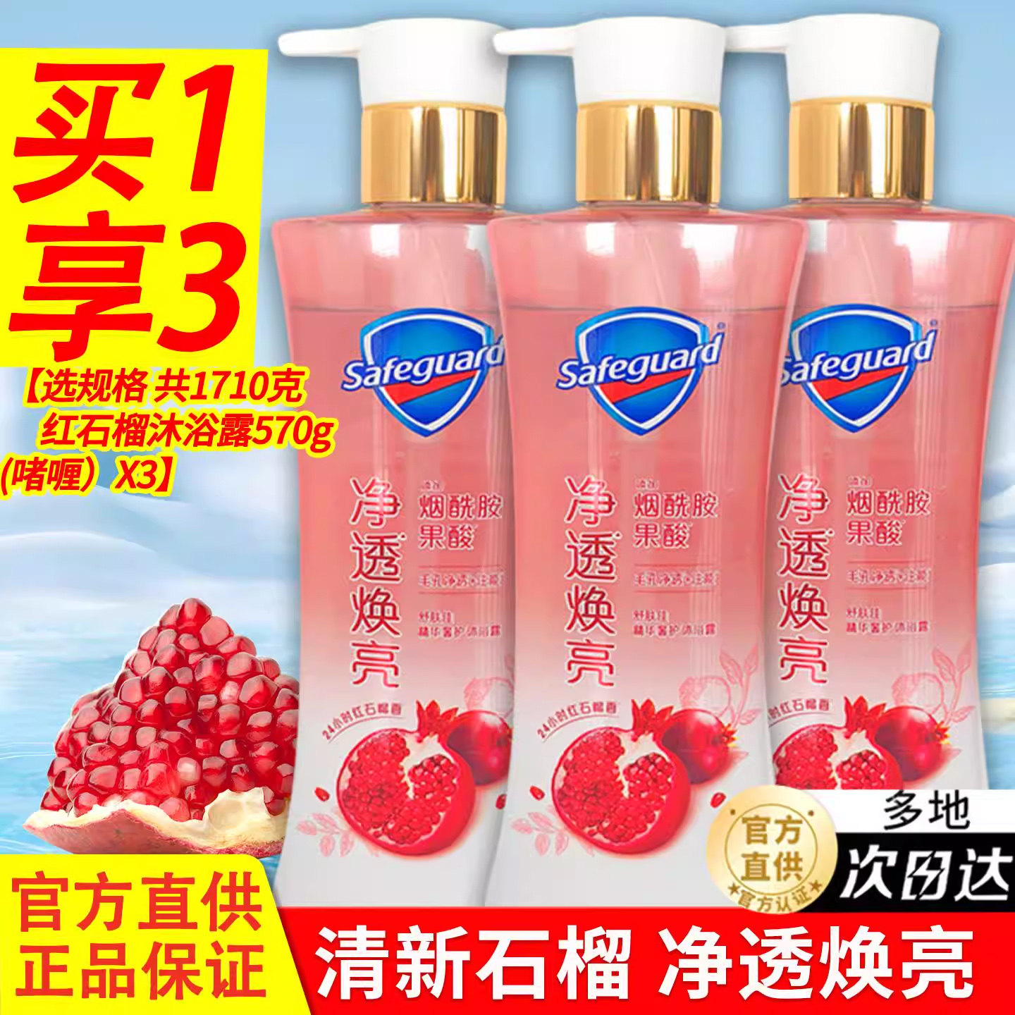 舒肤佳沐浴露液乳油女红石榴啫喱官方正品品牌持久留香家庭实惠装