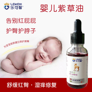 新生宝宝幼儿润肤止痒清洁爽肤油 乐可馨紫草油护脖子护臀护肤正品