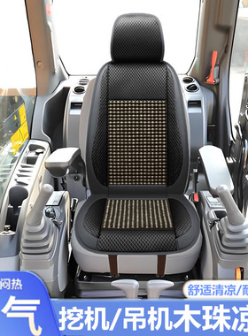 山东临工挖掘机凉席坐垫套夏季木珠55/60/70/135/205/215/360F