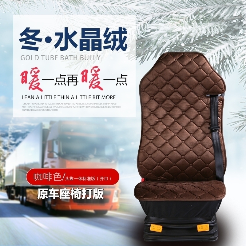 陕汽重卡德龙新M3000F3000X3000L3000大货车冬季毛绒座套卧铺坐垫