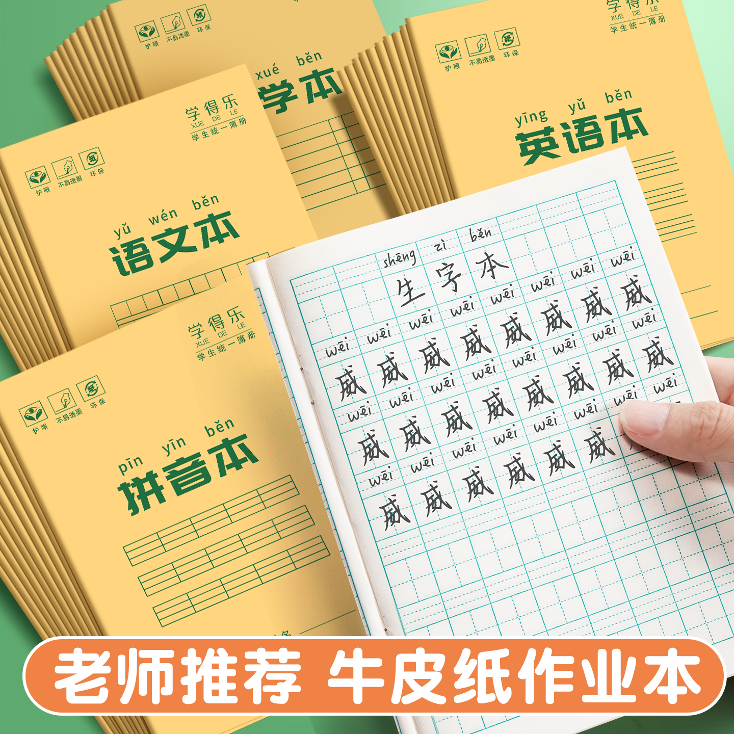 加厚小学生专用护眼作业本