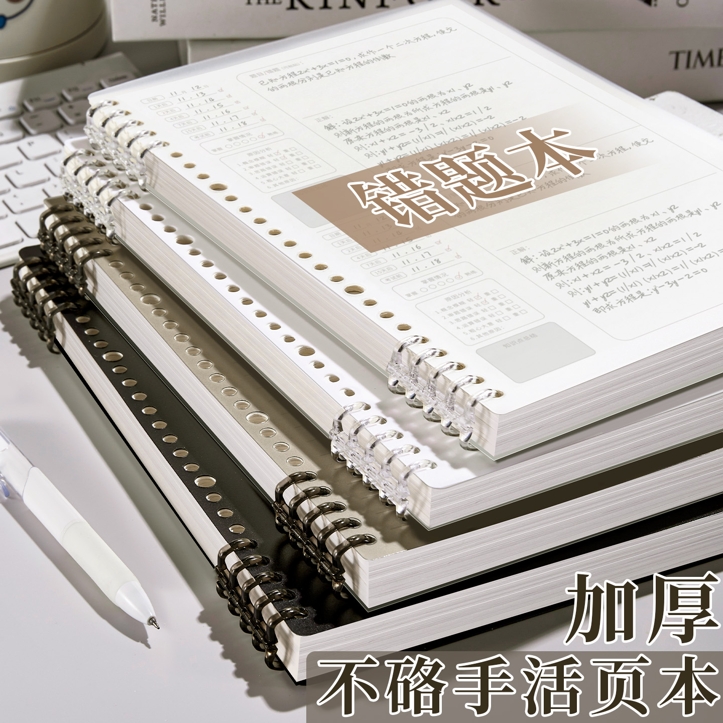 B5活页错题本加厚笔记本