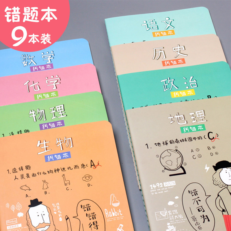 纠错本学霸笔记本初中生高中生语文数学英语物理生物文科理科全套错题
