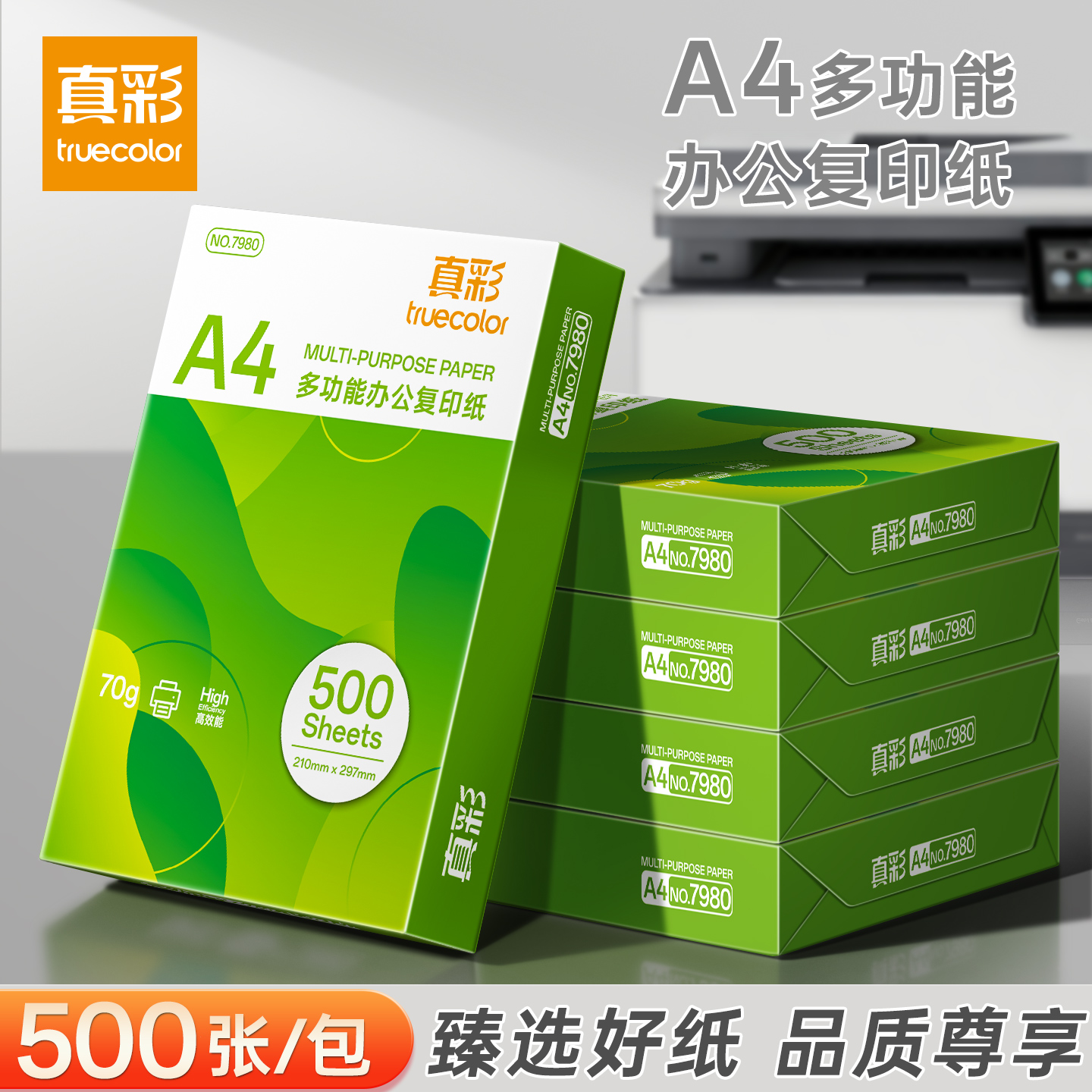 A4多功能办公复印纸70g