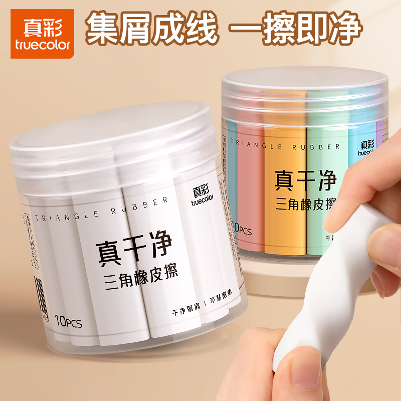 真彩三角橡皮集屑成线三角橡皮擦无屑超干净小学生专用擦拭擦字干净不易留痕儿童写字素描美术橡皮擦