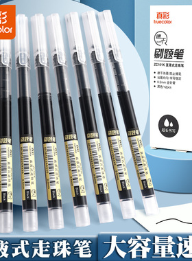 真彩直液式中性笔学生用大容量走珠笔速干0.5mm初中高中生刷题考试用红色全针管做笔记标记黑色碳素写字顺滑