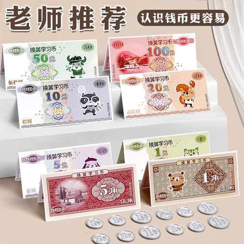 小学生学习币人民币纸币换算票样