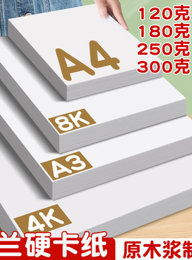 a3荷兰白卡纸8k手抄报纸白色卡纸A4硬卡纸美术专用马克笔绘画画纸白色打印纸硬卡纸加厚卡纸硬质4K白纸