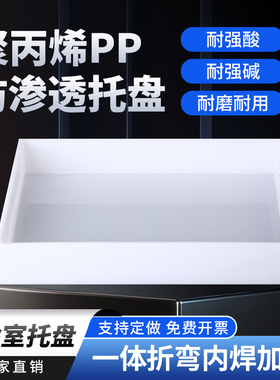 实验室托盘防腐蚀pp酸碱柜托盘药品方盘危化品废弃物防渗漏耐酸碱