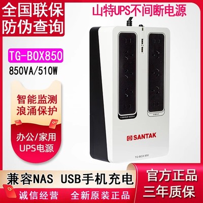 山特UPS不间断电源TG-BOX850
