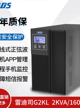雷迪司在线式UPS不间断电源1600W