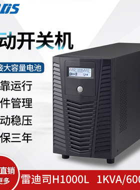 雷迪司1KVA 600W供电1小时 UPS不间断电源 液晶 自动开关H1000L