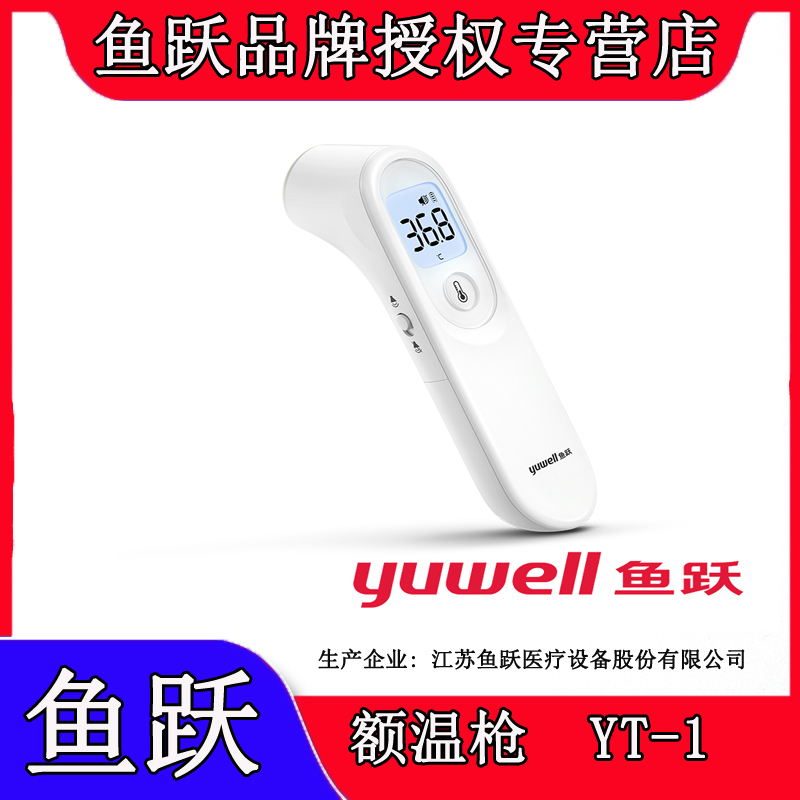 鱼跃额温枪YT-1婴儿体温枪红外线电子体温计家用医用精准儿童成人 医疗器械 体温计类 原图主图