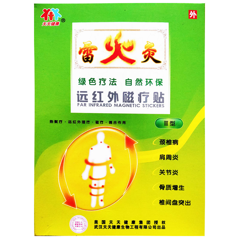 武汉天天健康雷火灸远红外磁疗贴肩周炎热疗贴颈椎病关节痛贴膏