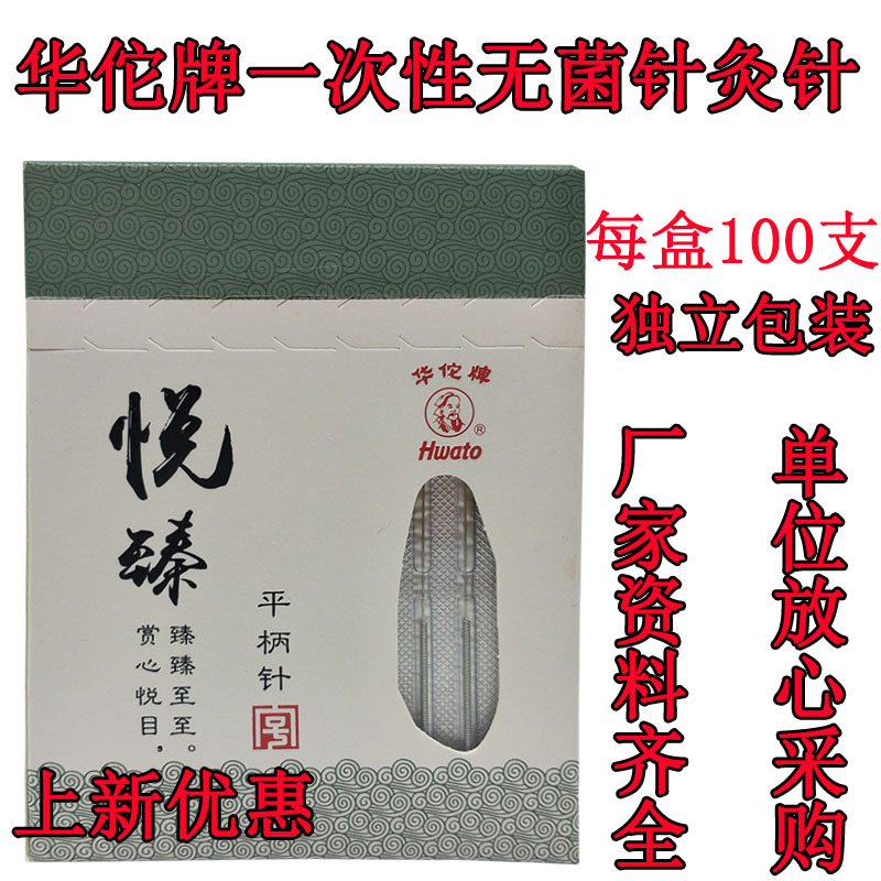华佗牌针灸针悦臻平柄一次性使用的针非银针无菌毫针医用专用针炙
