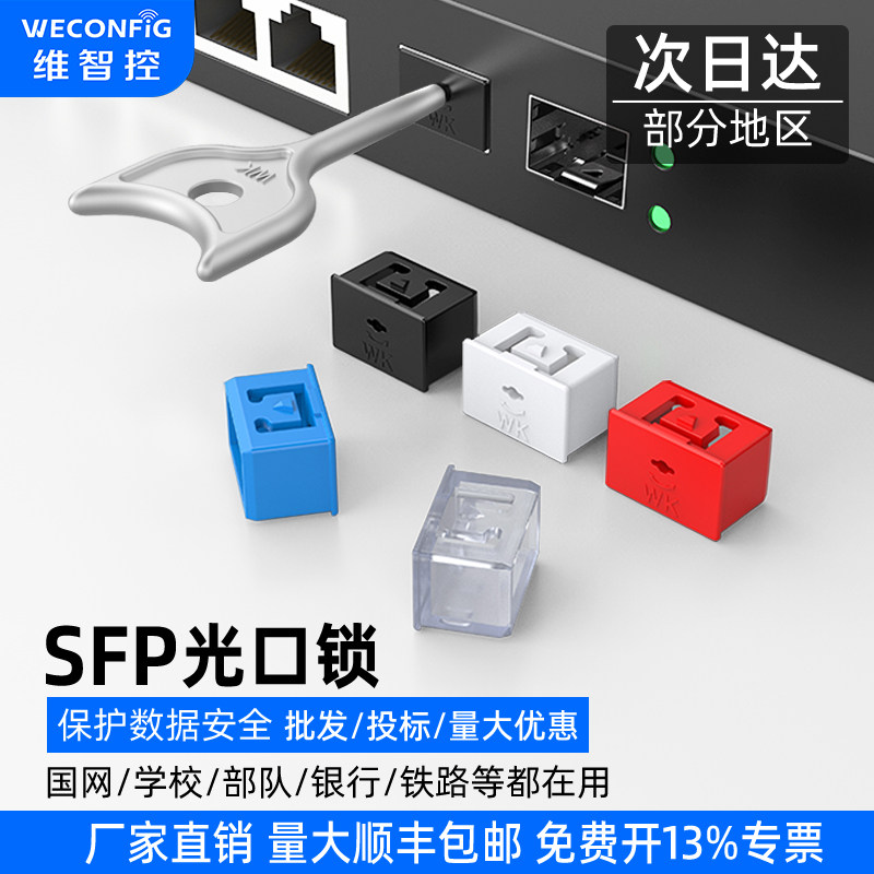 维智控SFP端口安全锁光纤模块锁SFP光口防尘塞堵头交换机封堵器