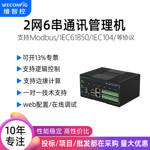 维智控4G工业物联网关modbus采集