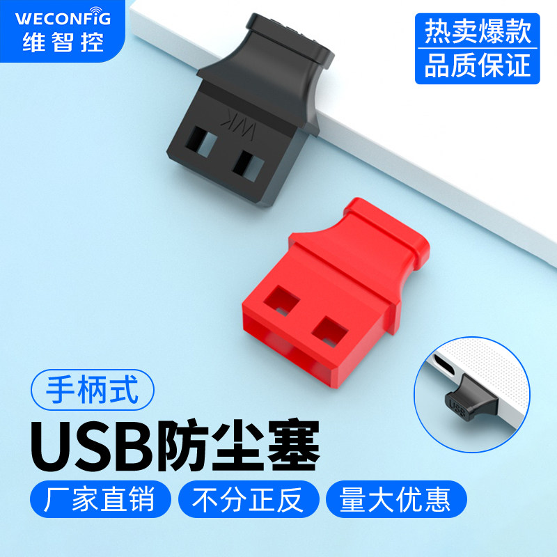 维智控带手柄USB2.0 3.0防尘塞通用汽车充电宝电脑USB堵头保护盖