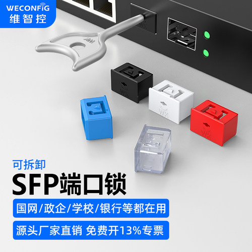 【厂家正品】维智控SFP光口锁塞