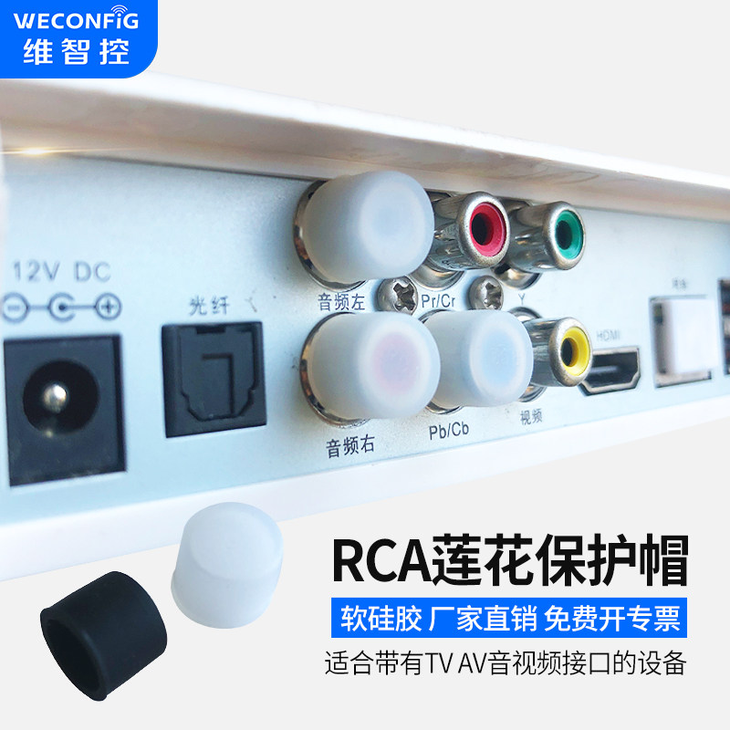 维智控RCA防尘塞莲花母头保护帽电视音箱TV AV音视频接口防尘堵盖