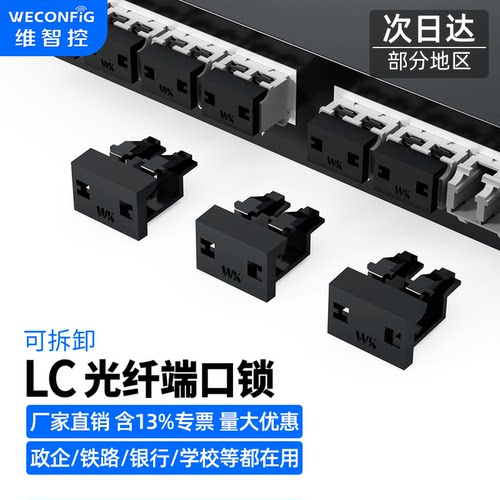 维智控LC光纤端口锁光模块安全锁